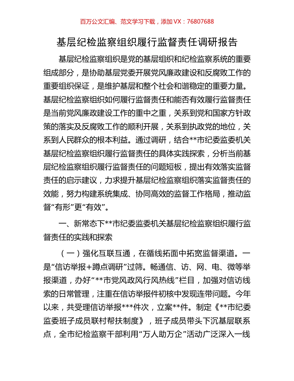 基层纪检监察组织履行监督责任调研报告.docx_第1页