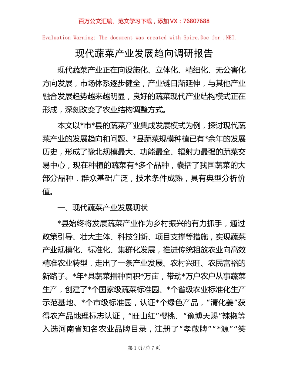 现代蔬菜产业发展趋向调研报告.docx_第1页