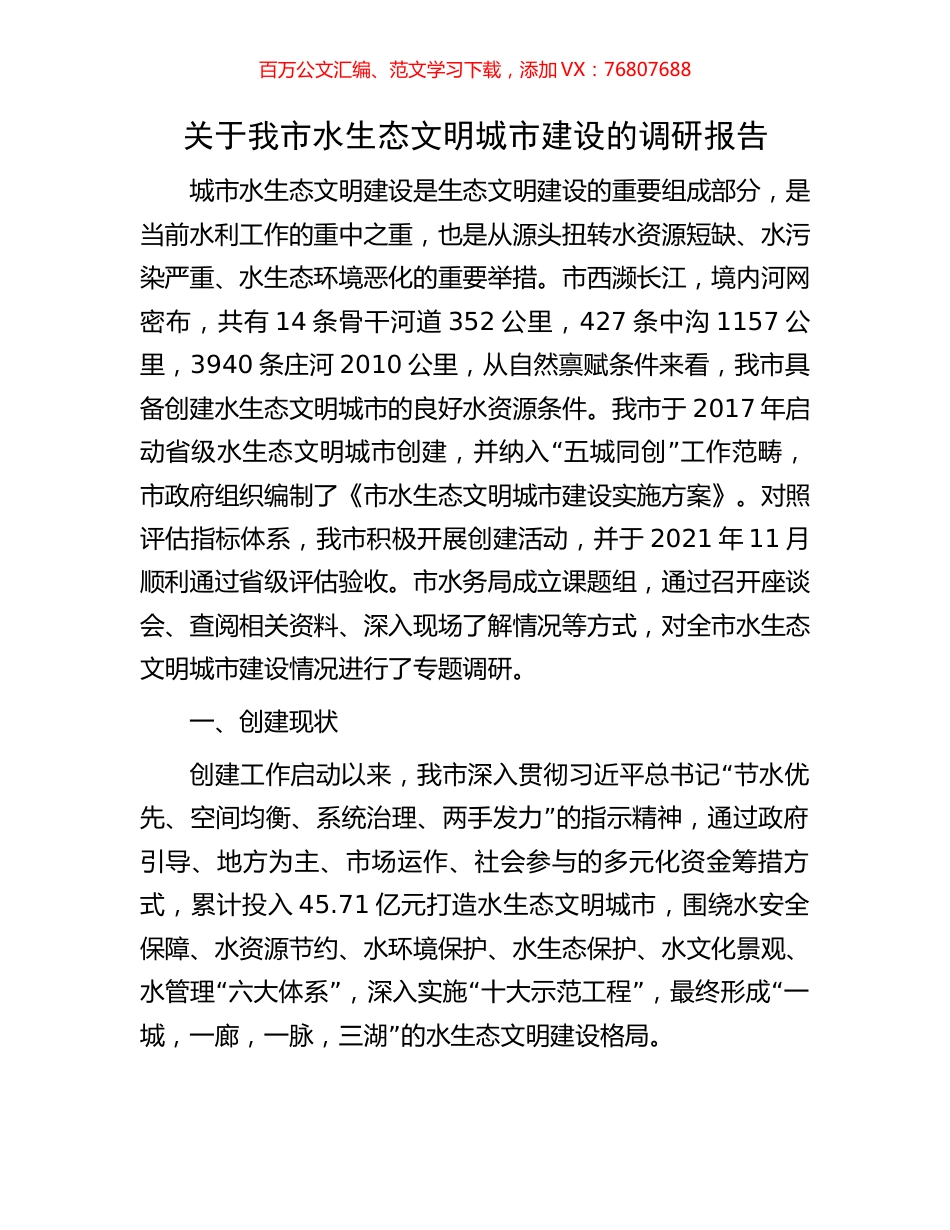 关于我市水生态文明城市建设的调研报告.docx_第1页