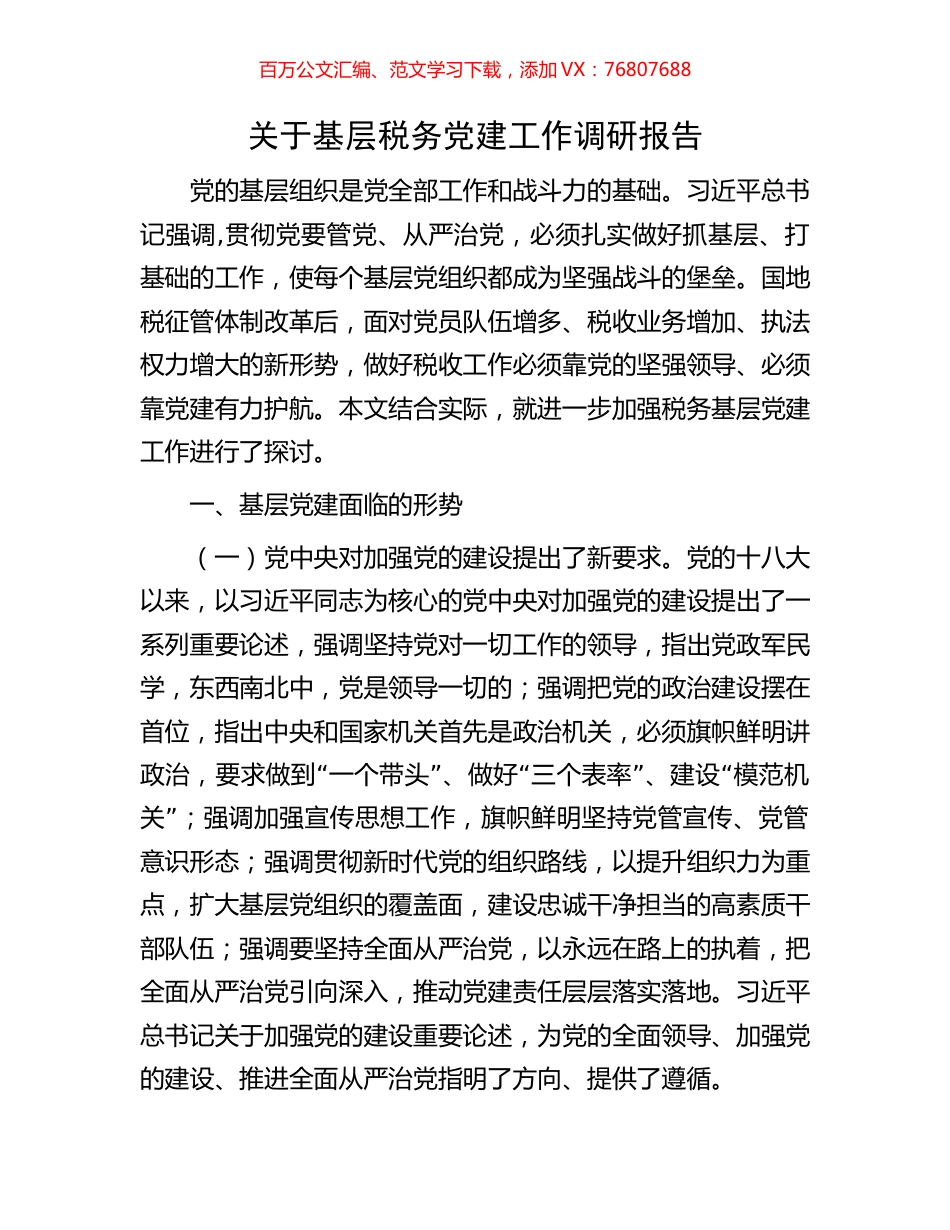 关于基层税务党建工作调研报告.docx_第1页