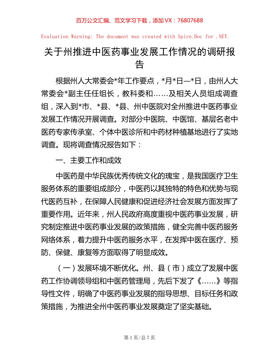 关于州推进中医药事业发展工作情况的调研报告.docx_第1页