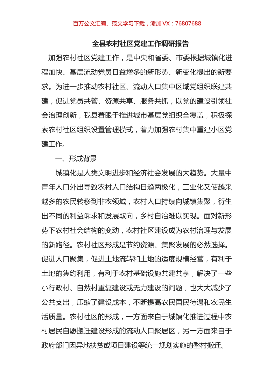 全县农村社区党建工作调研报告.docx_第1页