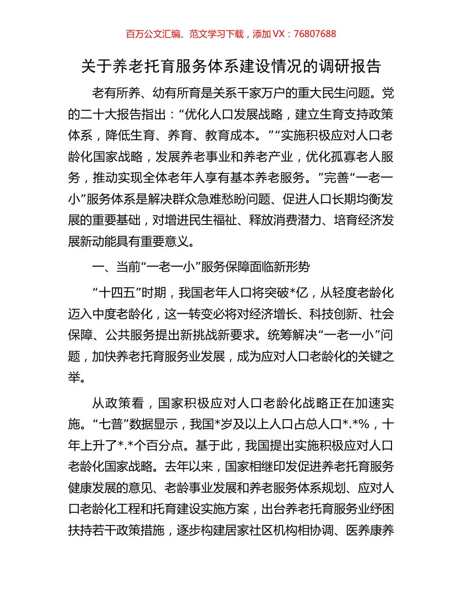 关于养老托育服务体系建设情况的调研报告.docx_第1页