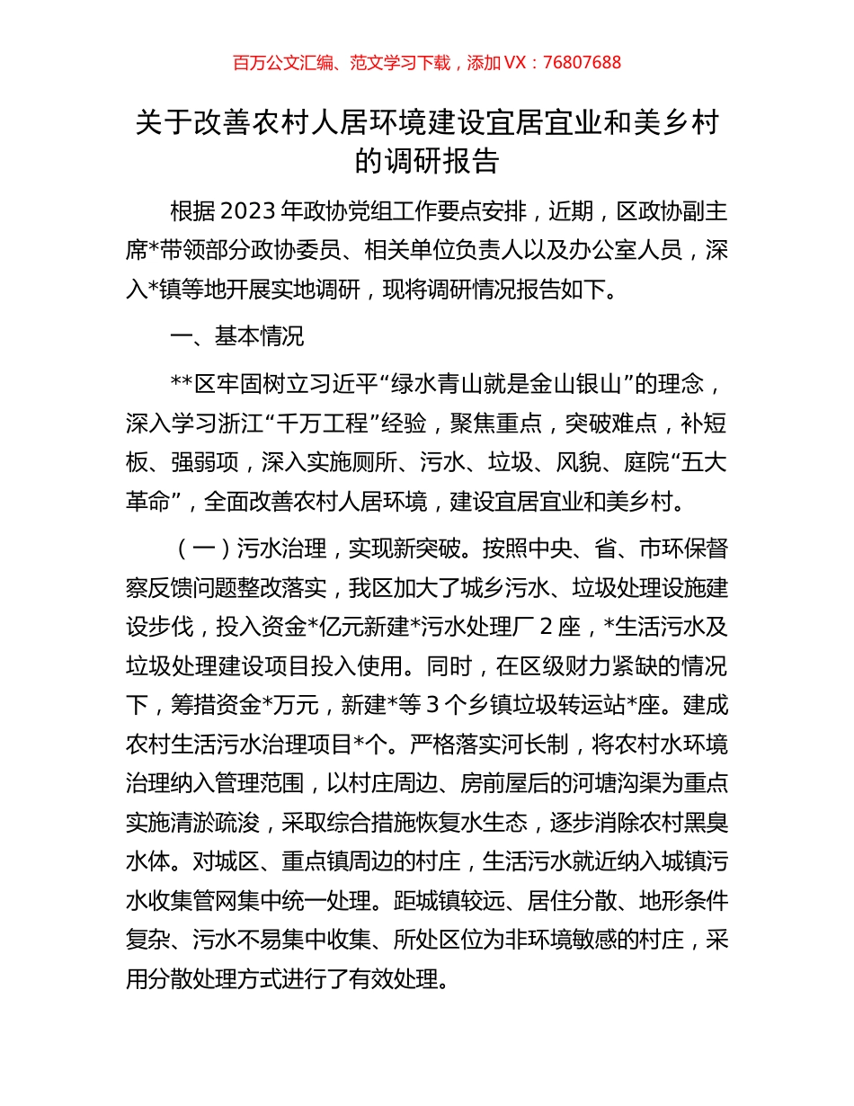 关于改善农村人居环境建设宜居宜业和美乡村的调研报告.docx_第1页