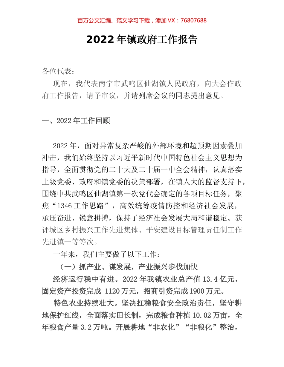 2022年镇政府工作报告 [2].docx_第1页