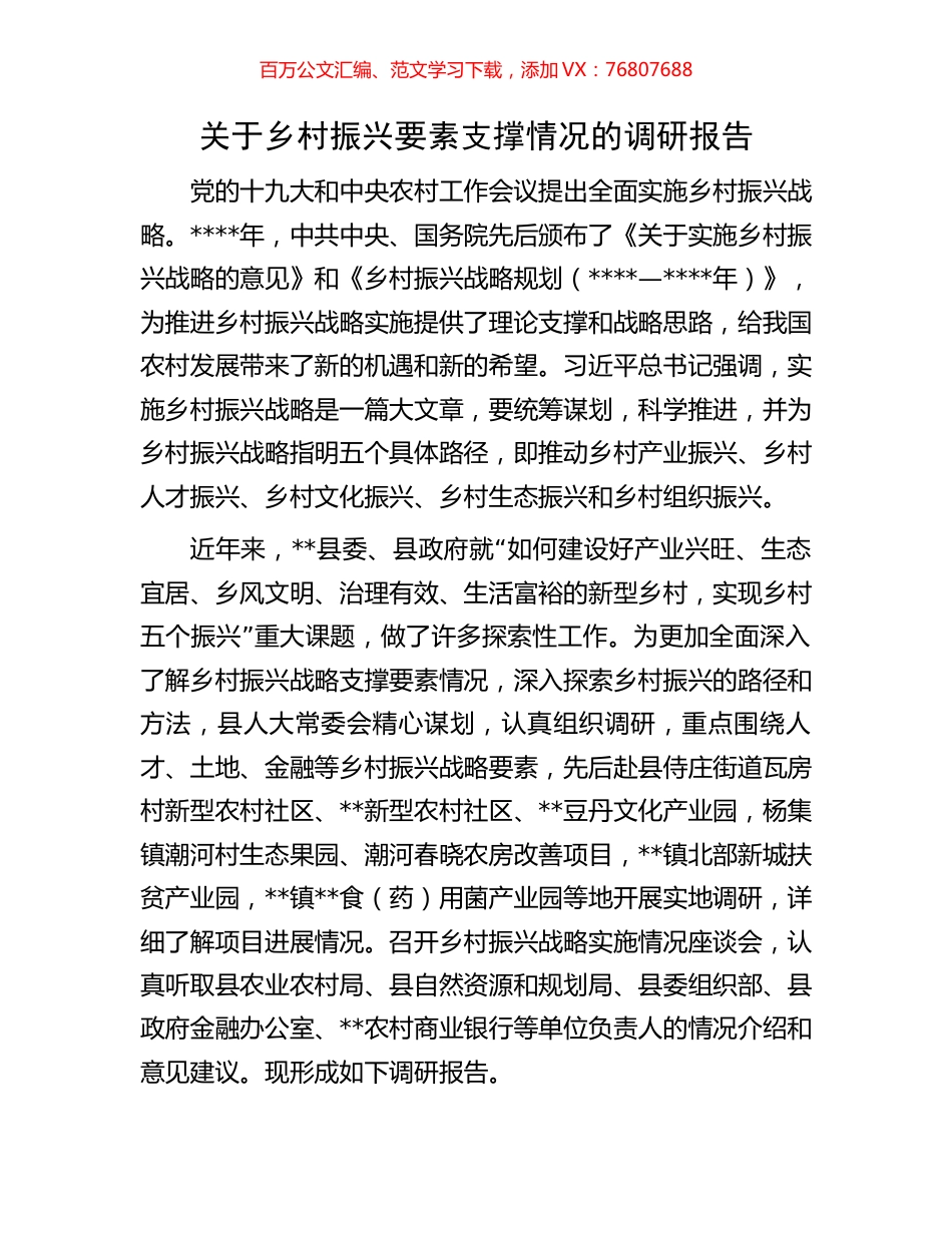 关于乡村振兴要素支撑情况的调研报告.docx_第1页