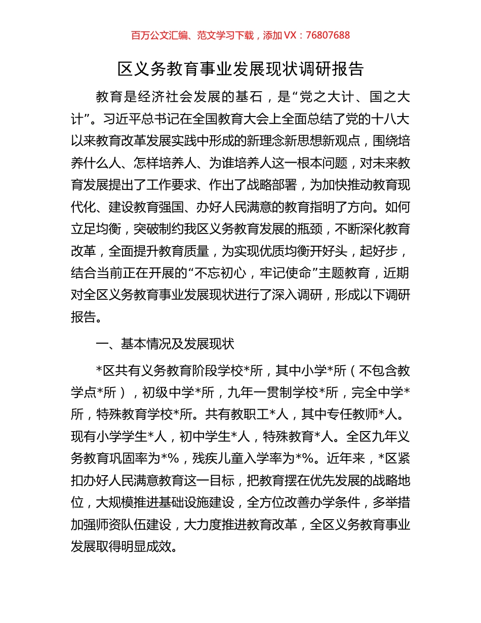 区义务教育事业发展现状调研报告.docx_第1页