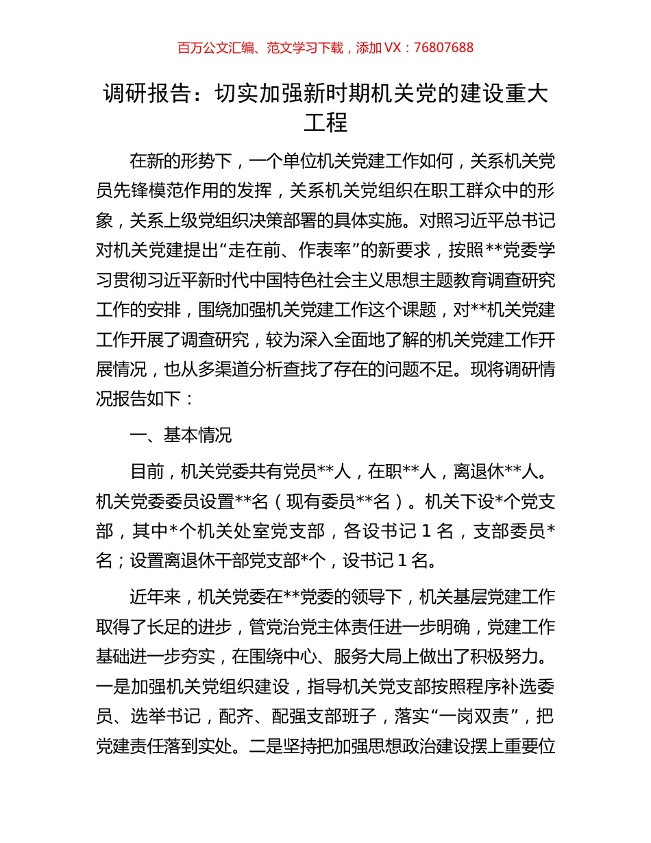 调研报告：切实加强新时期机关党的建设重大工程.docx_第1页