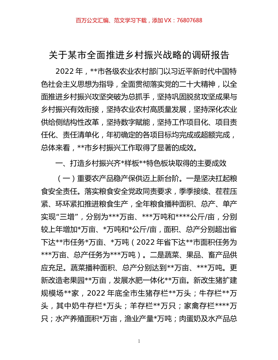 关于某市全面推进乡村振兴战略的调研报告.docx_第1页