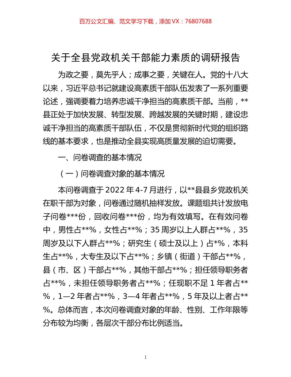 关于全县党政机关干部能力素质的调研报告.docx_第1页