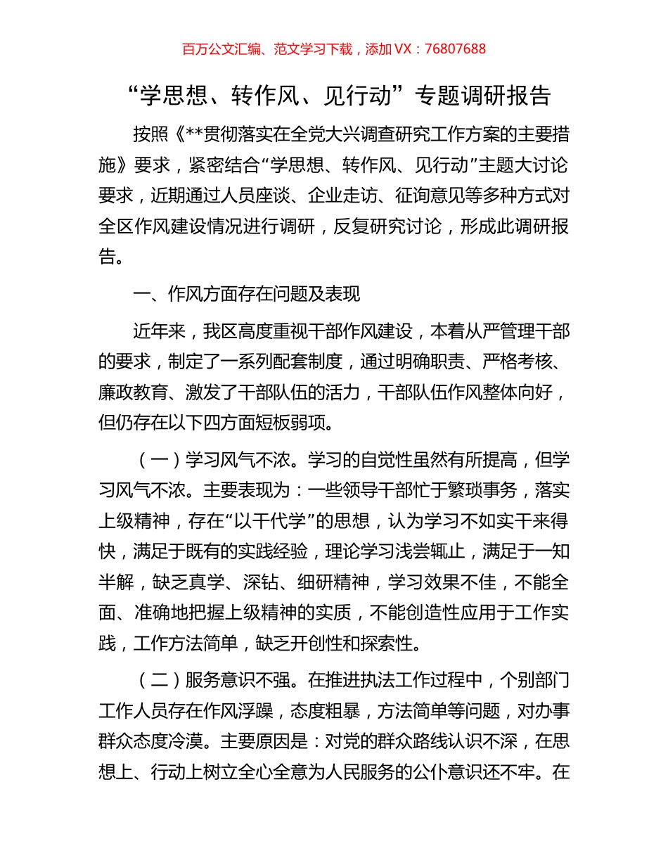 “学思想、转作风、见行动”专题调研报告.docx_第1页