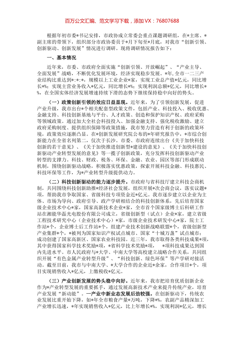 全市“创新引领、创新驱动、创新发展”情况的调研报告.docx_第1页