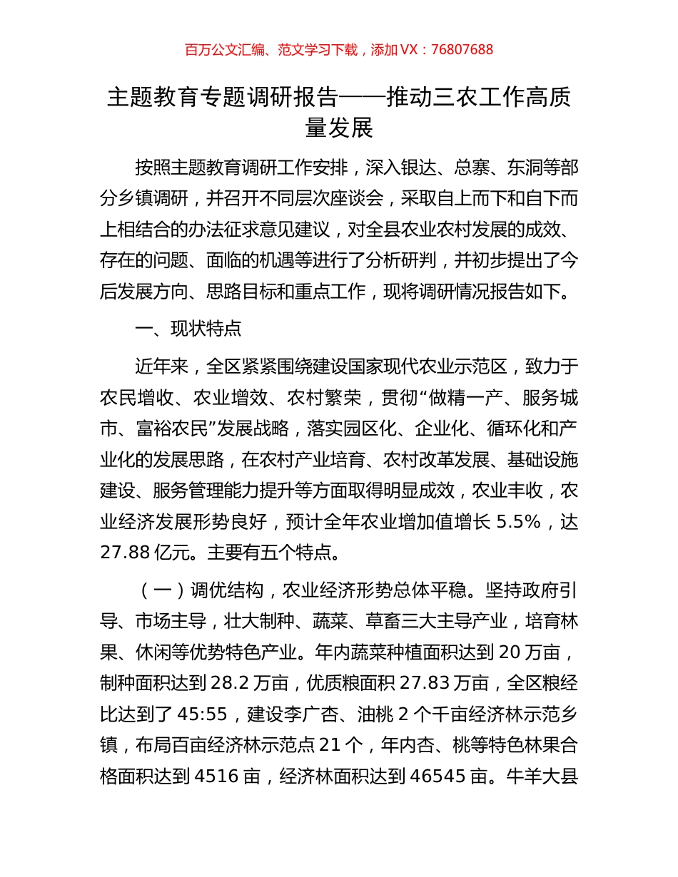 主题教育专题调研报告——推动三农工作高质量发展.docx_第1页