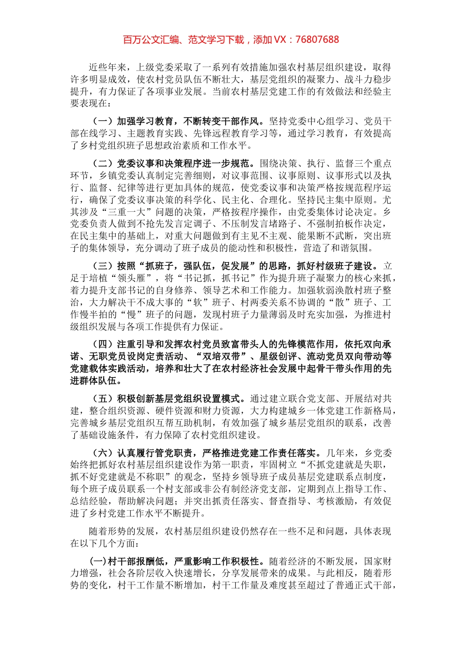 农村基层党建工作调研报告.docx_第1页