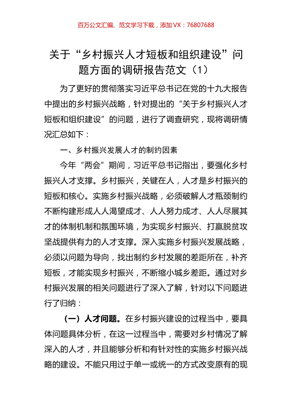关于“乡村振兴人才短板和组织建设”问题方面的调研报告2篇.docx_第1页