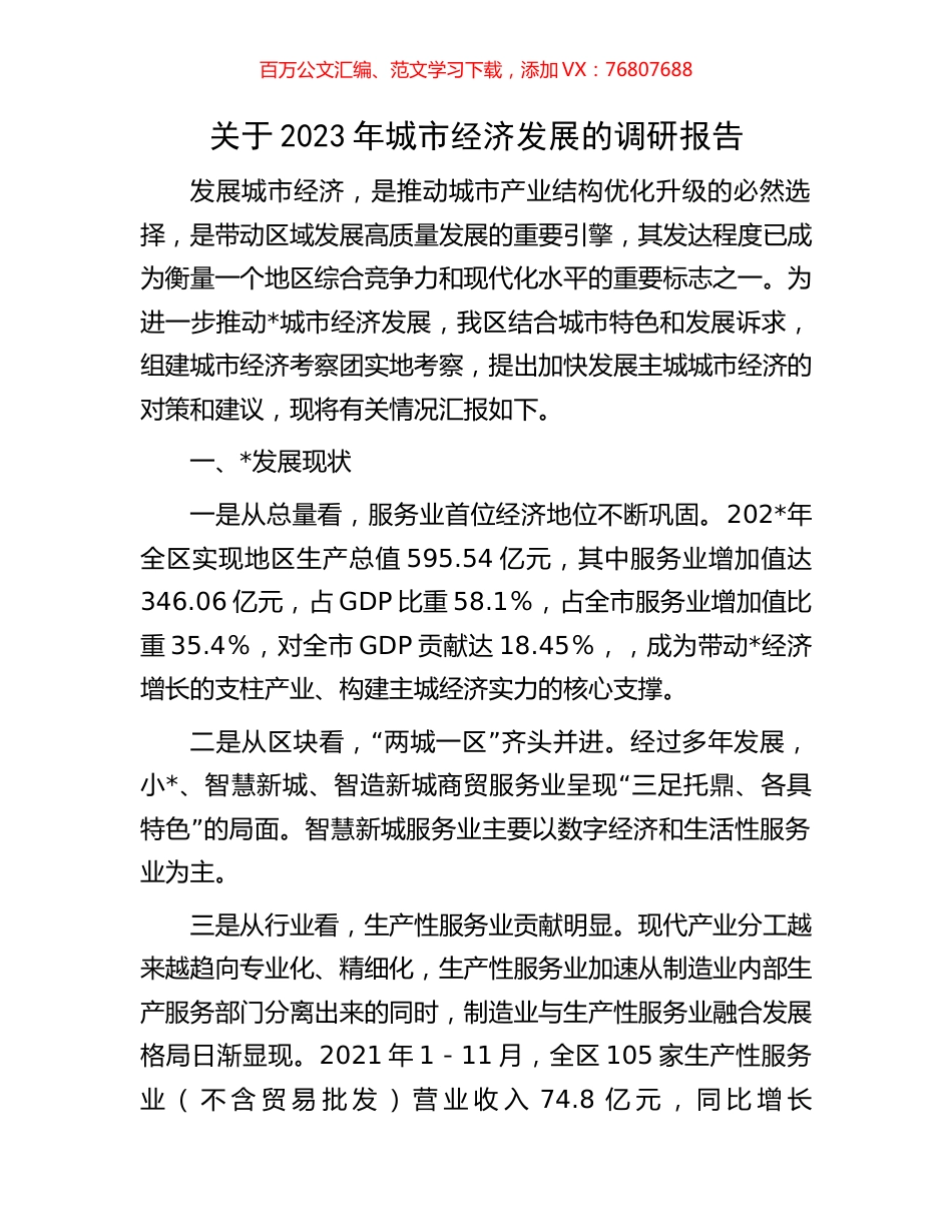 关于2023年城市经济发展的调研报告.docx_第1页