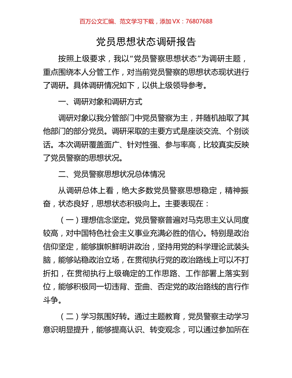 党员思想状态调研报告.docx_第1页