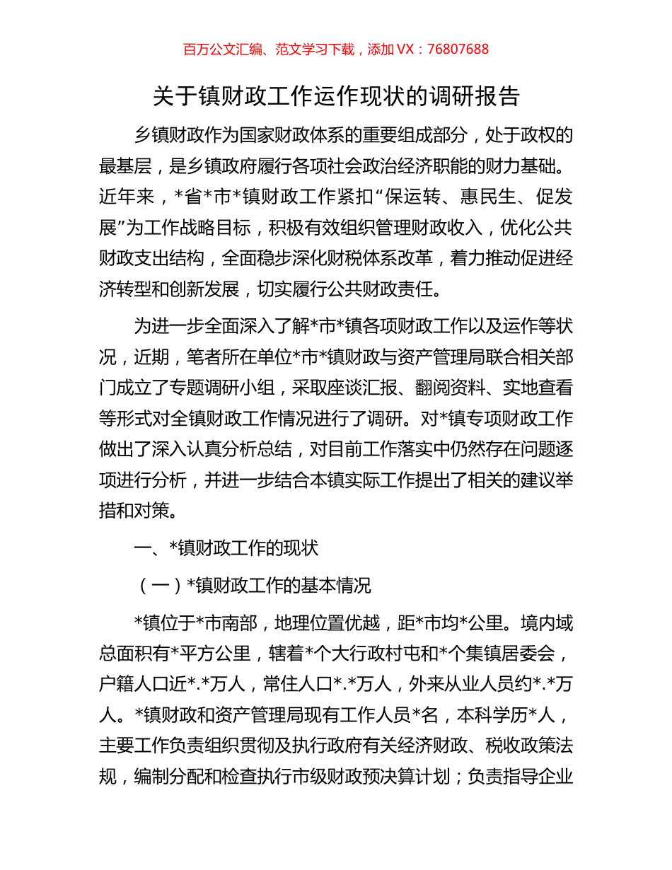 关于镇财政工作运作现状的调研报告.docx_第1页
