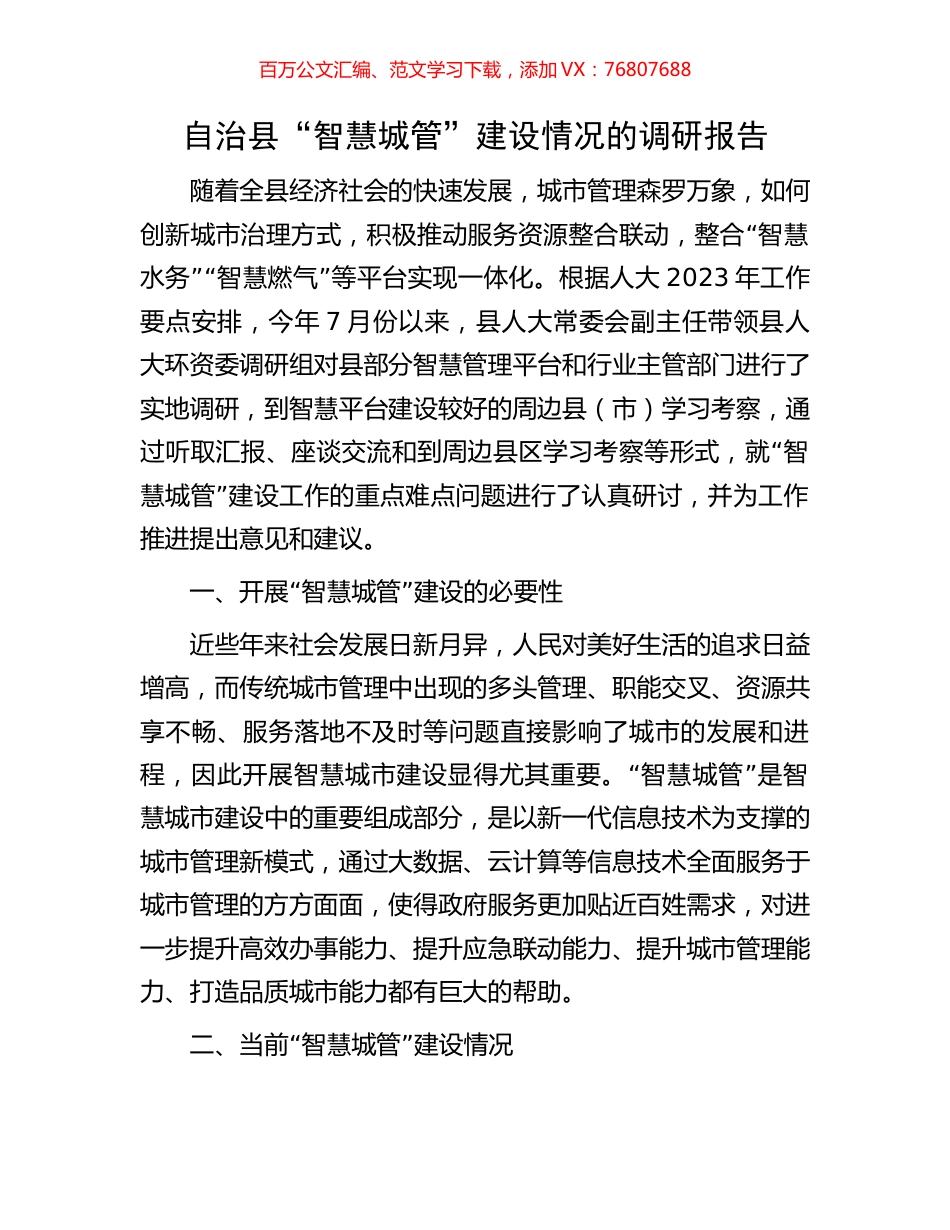 自治县“智慧城管”建设情况的调研报告.docx_第1页