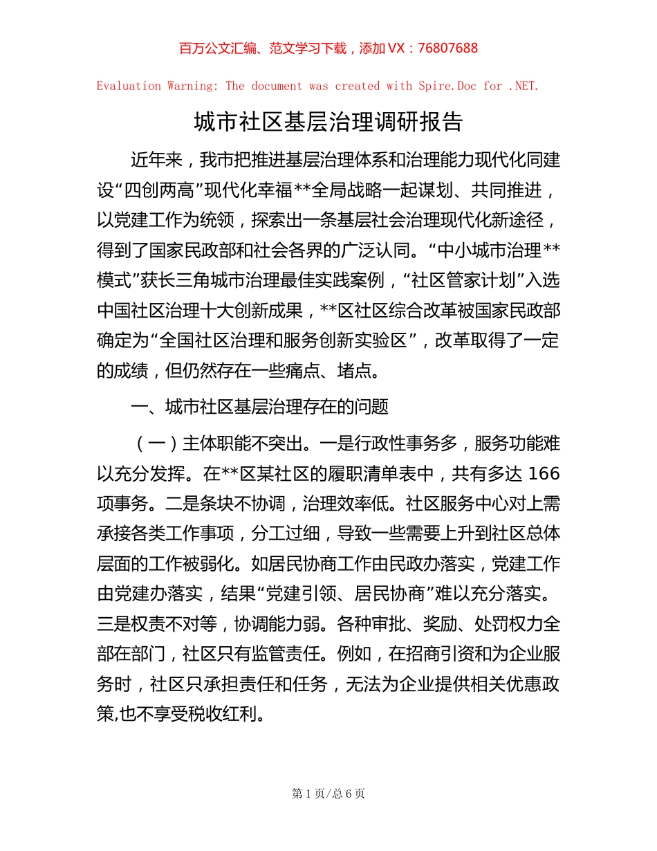 城市社区基层治理调研报告.docx_第1页