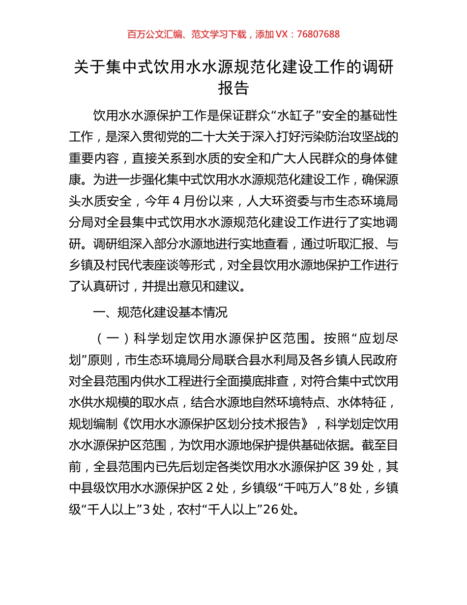 关于集中式饮用水水源规范化建设工作的调研报告.docx_第1页