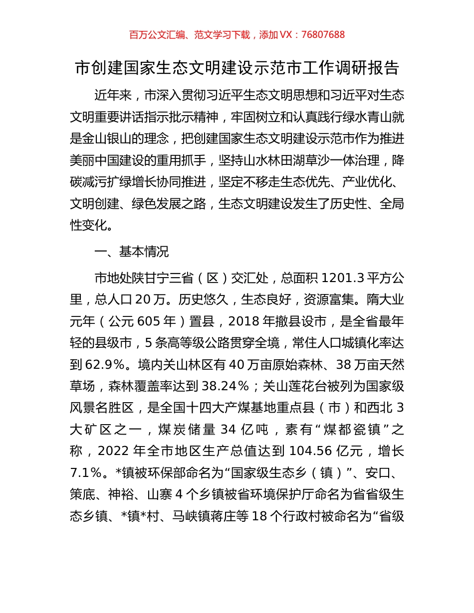 市创建国家生态文明建设示范市工作调研报告.docx_第1页