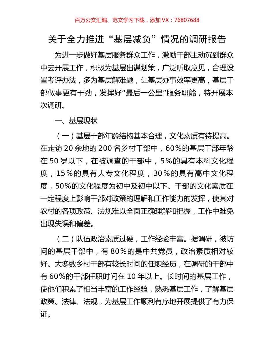 关于全力推进“基层减负”情况的调研报告.docx_第1页