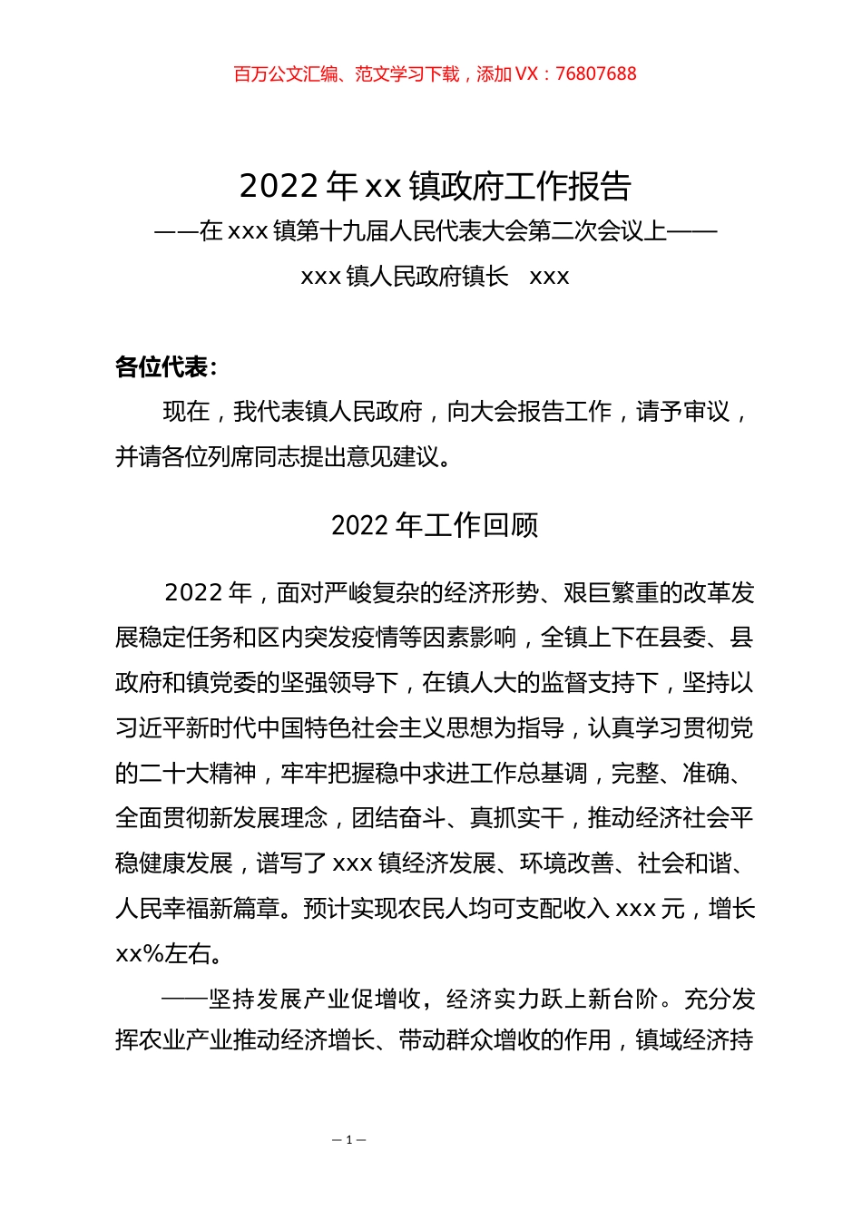 2022年xx镇 政府工作报告.docx_第1页