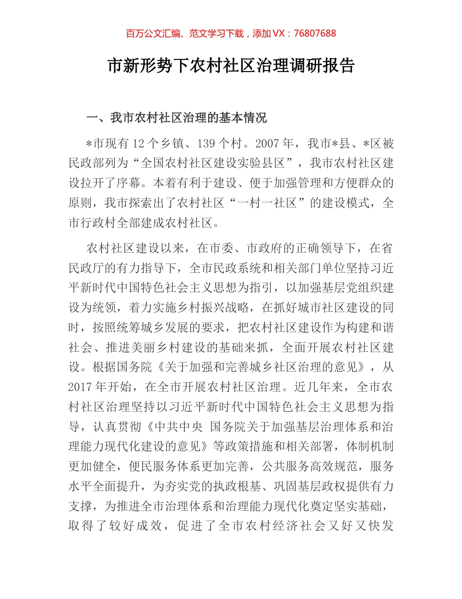 市新形势下农村社区治理调研报告.docx_第1页