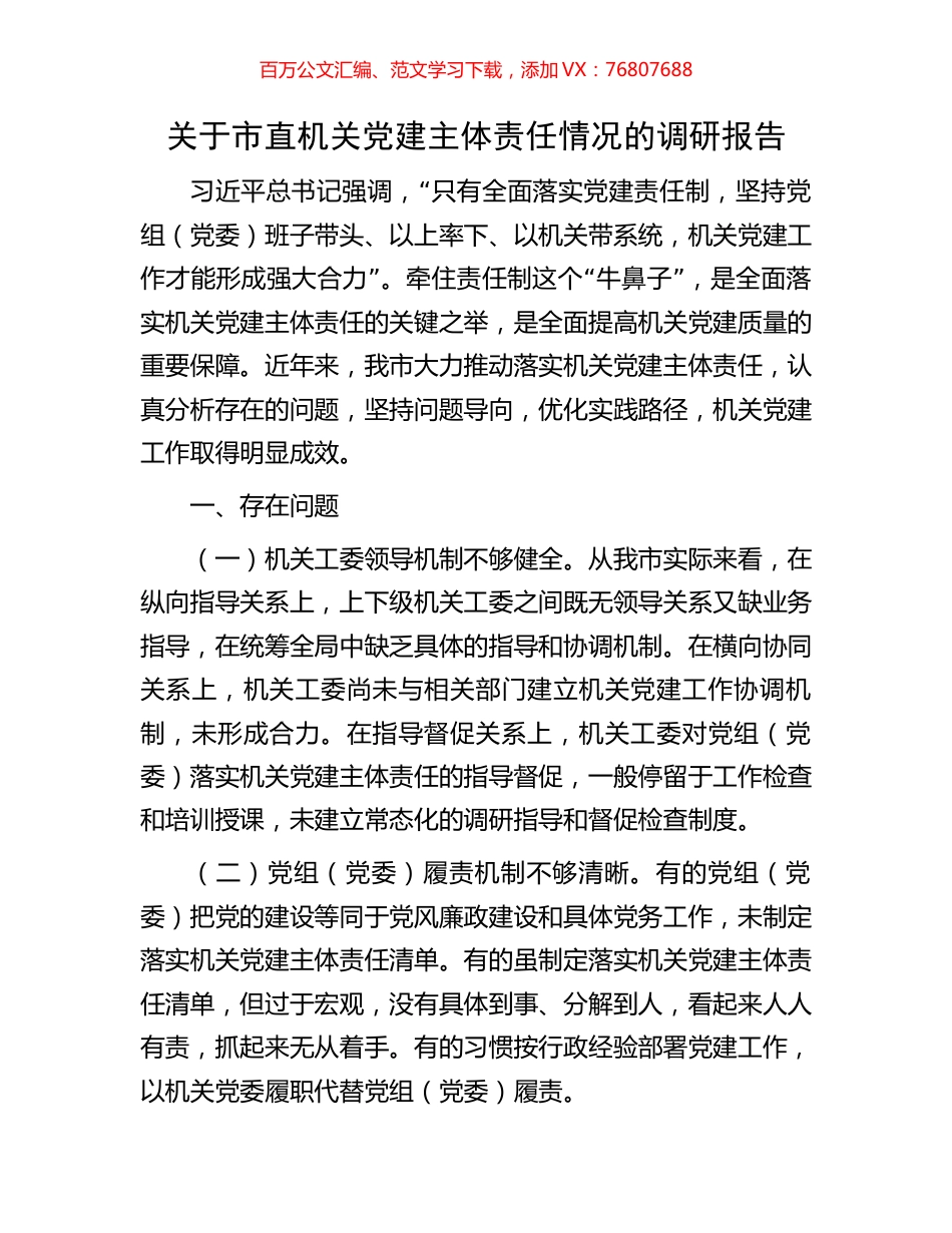关于市直机关党建主体责任情况的调研报告.docx_第1页