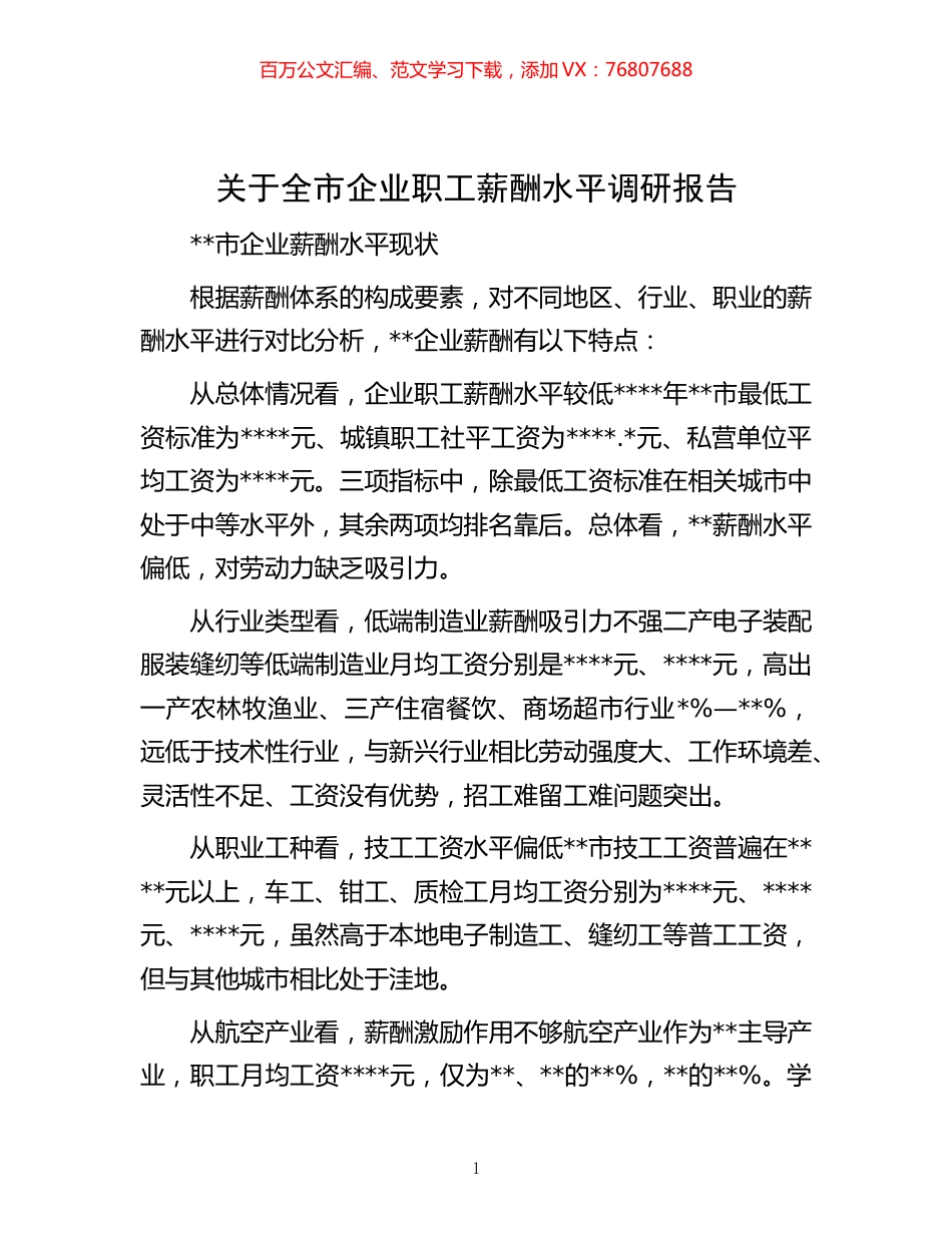 -关于全市企业职工薪酬水平调研报告.docx_第1页