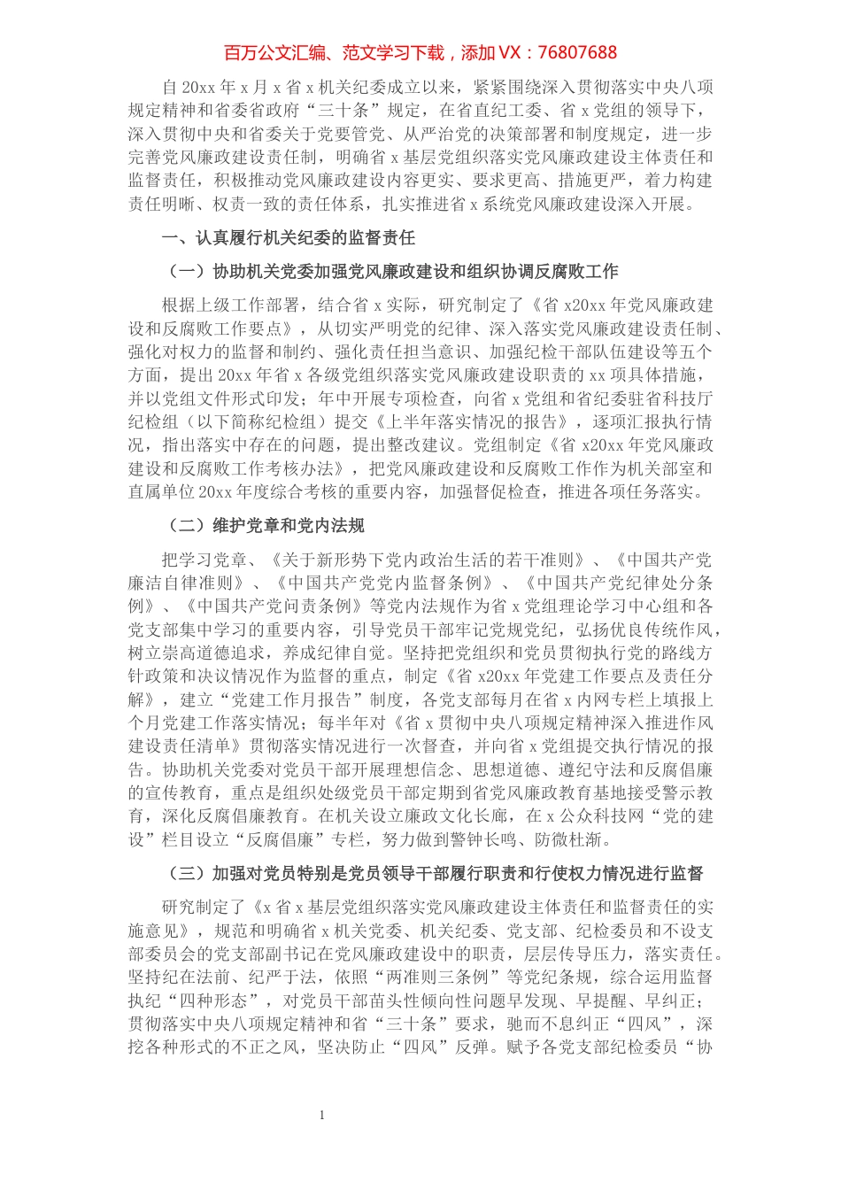 X机关纪检党风廉政建设工作调研报告​​​​​​​​​​​​​.docx_第1页