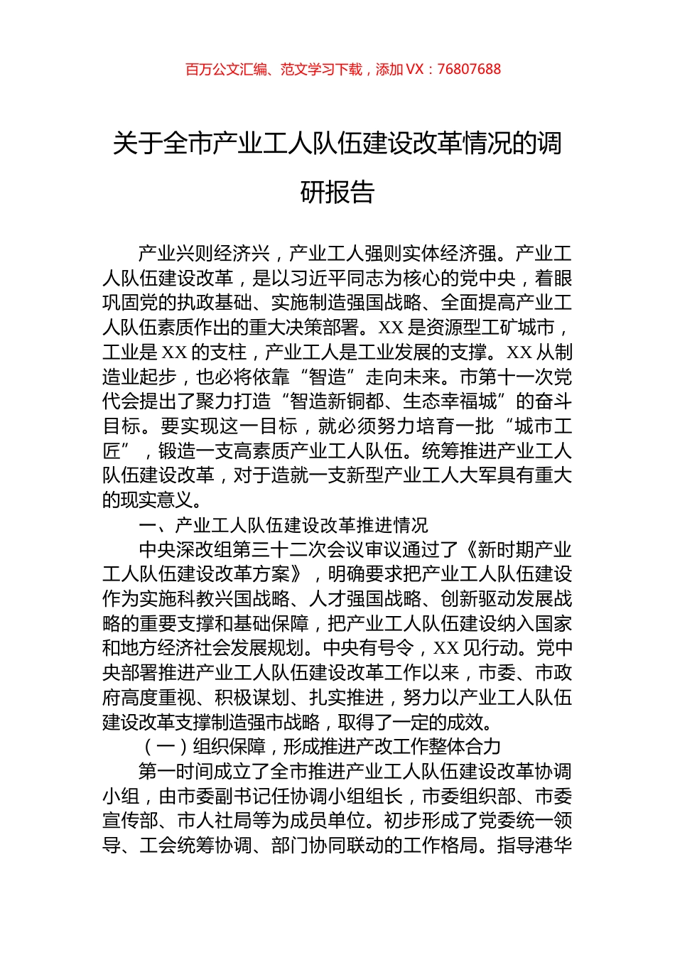关于全市产业工人队伍建设改革情况的调研报告.docx_第1页
