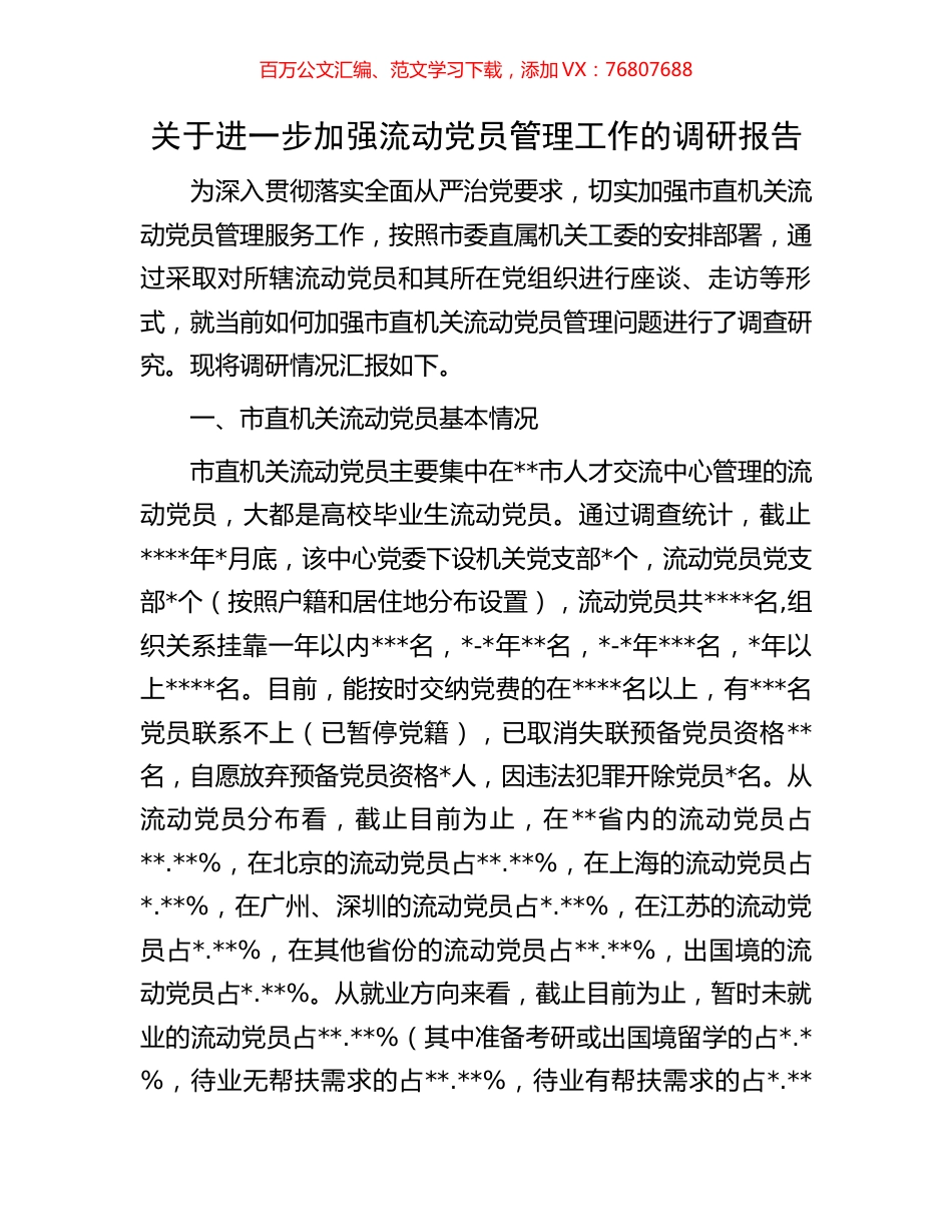 关于进一步加强流动党员管理工作的调研报告.docx_第1页