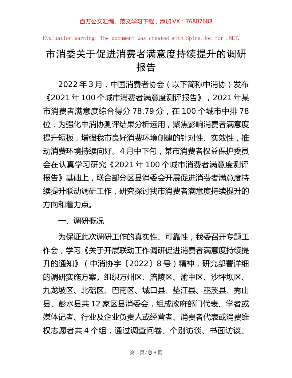 -市消委关于促进消费者满意度持续提升的调研报告.docx_第1页