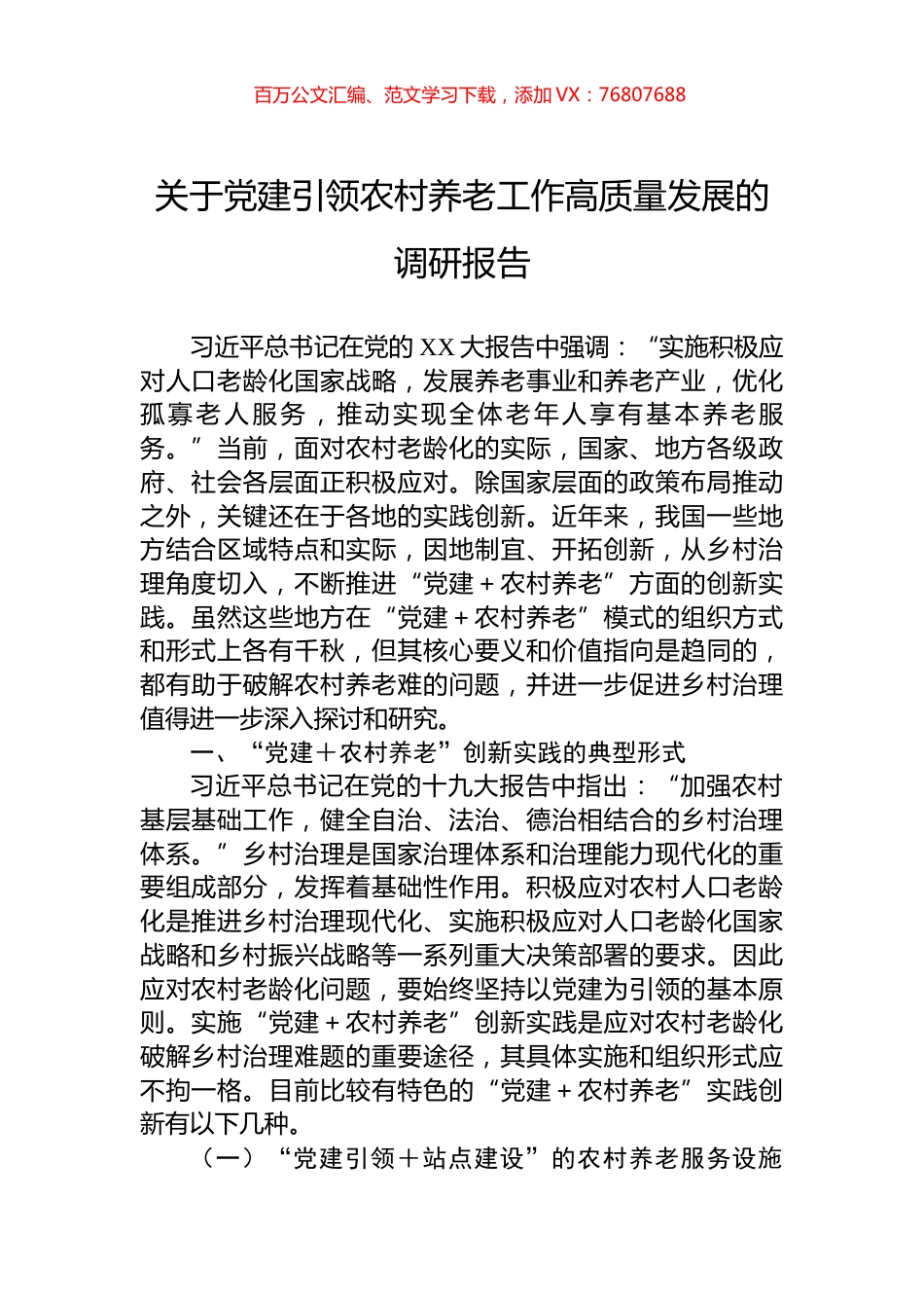 关于党建引领农村养老工作高质量发展的调研报告.docx_第1页