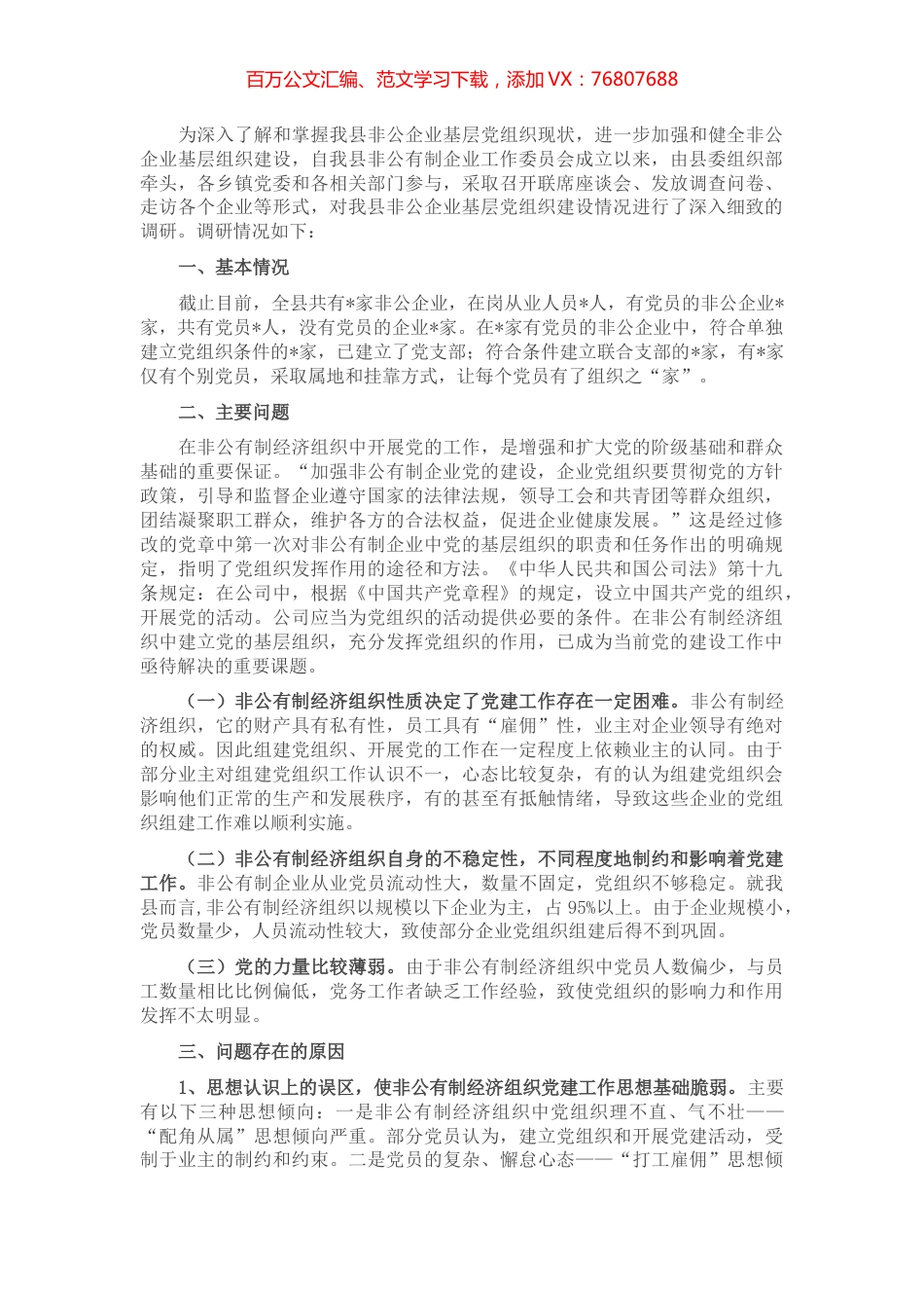 非公企业党建工作调研报告.docx_第1页