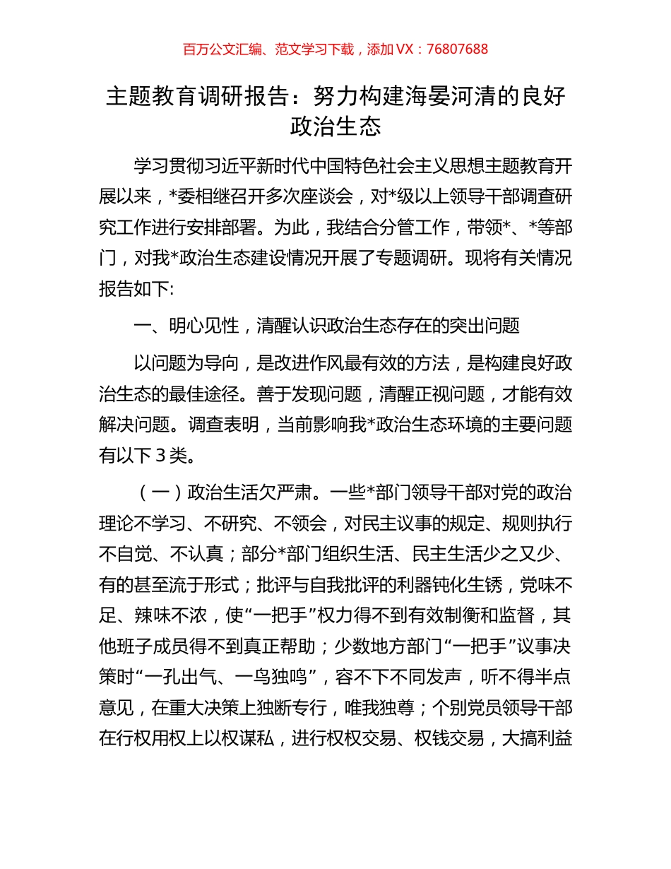 主题教育调研报告：努力构建海晏河清的良好政治生态.docx_第1页