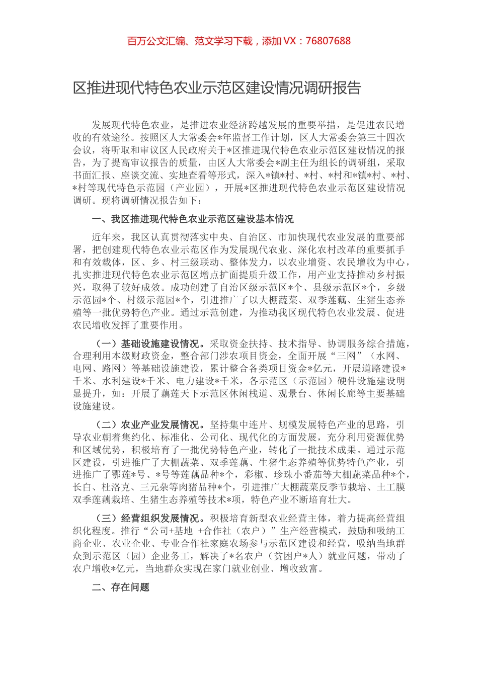 区推进现代特色农业示范区建设情况调研报告.docx_第1页