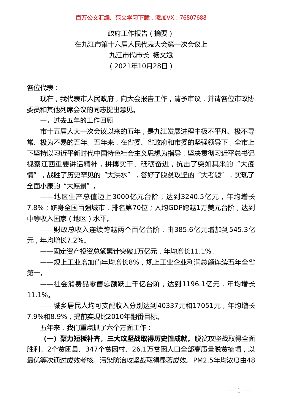 九江市代市长杨文斌 ：政府工作报告（摘要）.doc_第1页