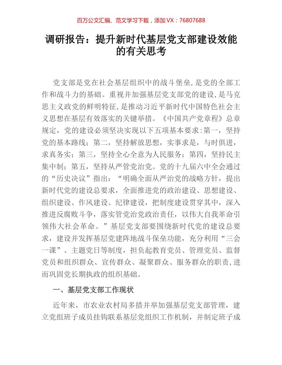 调研报告：提升新时代基层党支部建设效能的有关思考.docx_第1页