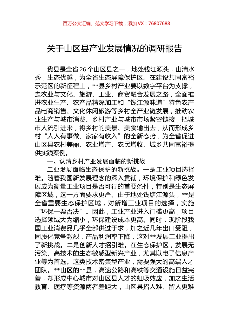 关于山区县产业发展情况的调研报告.docx_第1页