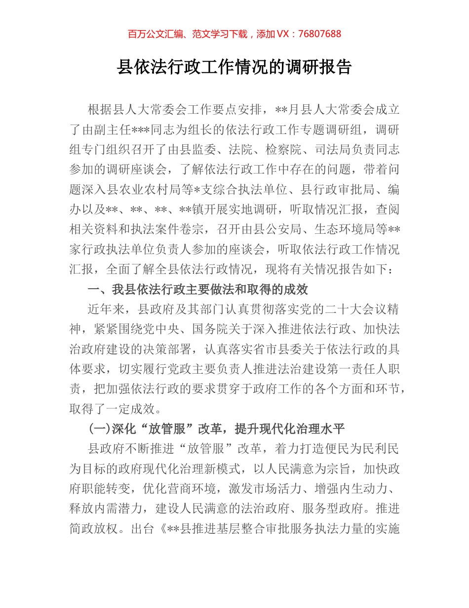 县依法行政工作情况的调研报告.docx_第1页