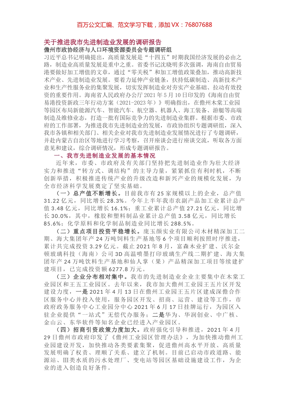 关于推进我市先进制造业发展的调研报告.docx_第1页