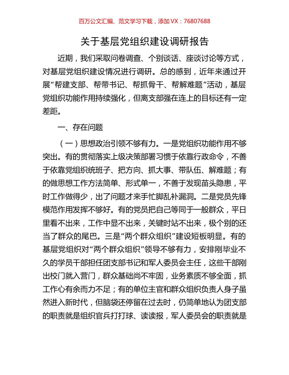 关于基层党组织建设调研报告.docx_第1页
