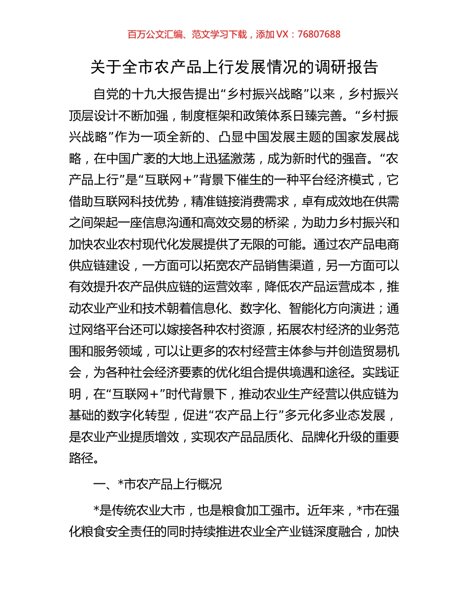 关于全市农产品上行发展情况的调研报告.docx_第1页