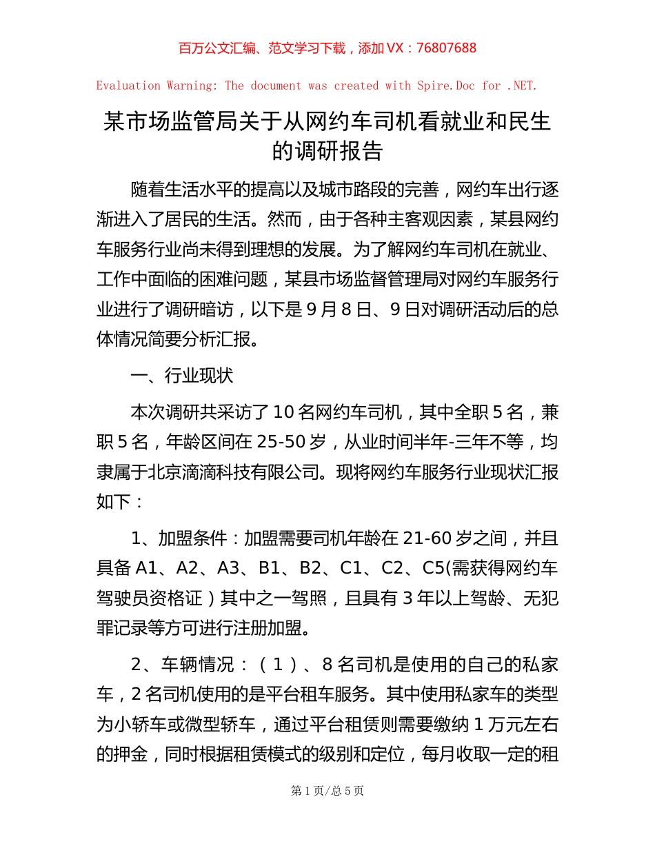 某市场监管局关于从网约车司机看就业和民生的调研报告【稿子汇】.docx_第1页