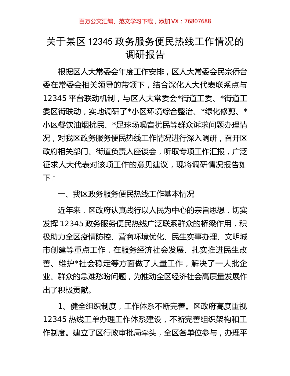关于某区12345政务服务便民热线工作情况的调研报告.docx_第1页