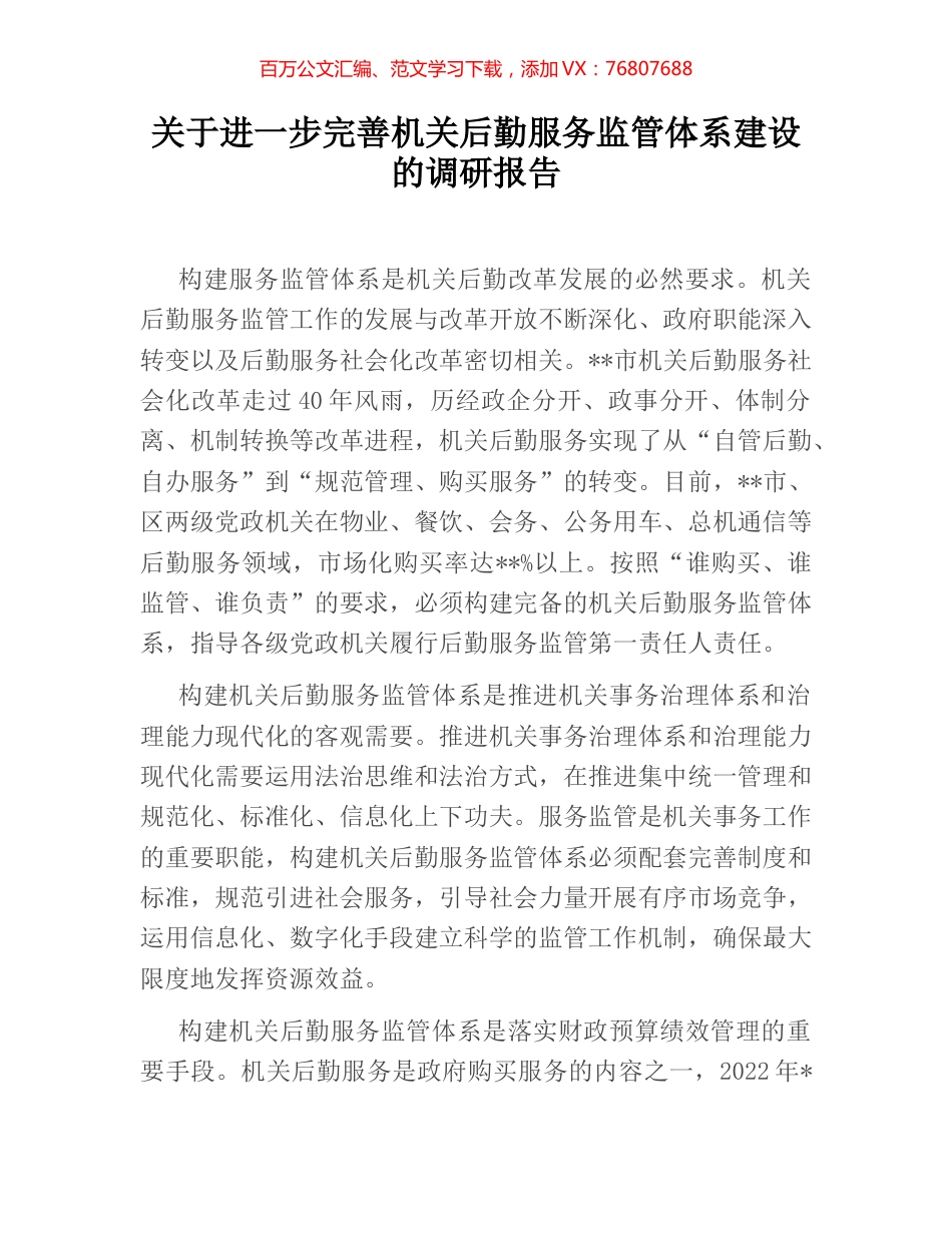 关于进一步完善机关后勤服务监管体系建设的调研报告.docx_第1页