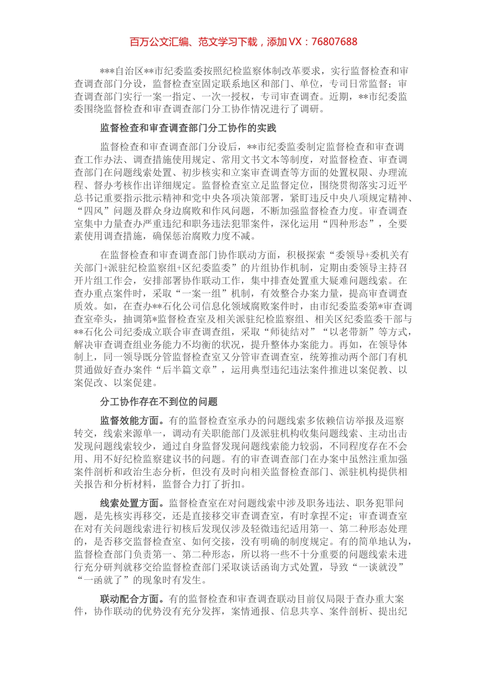 关于监督检查和审查调查部门分工协作的调研报告.docx_第1页